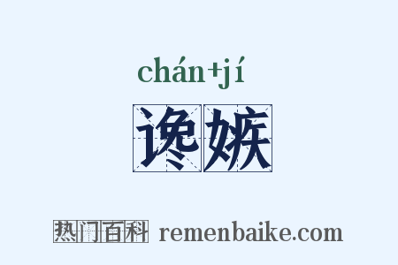 谗嫉是什么意思的图片